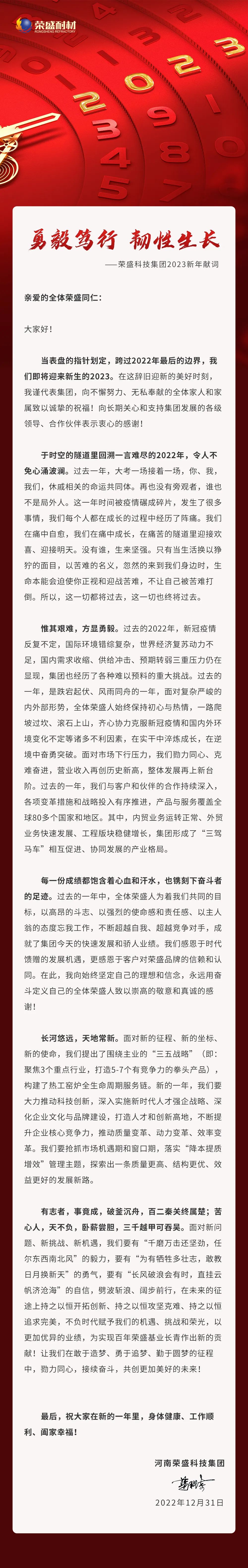 勇毅笃行 韧性生长 | NG体育科技集团2023新年献词